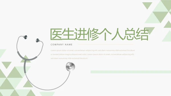 录色医生进修个人总结动态动态PPT