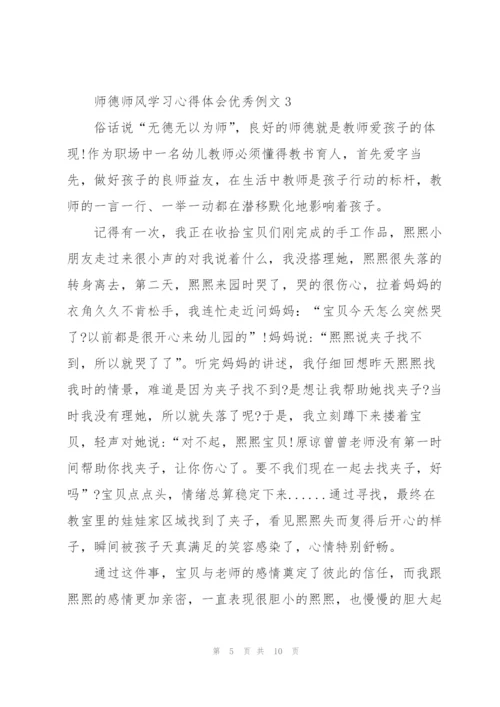 师德师风学习心得体会优秀例文.docx