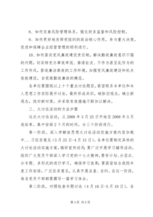 解放思想大讨论活动实施方案 (11).docx