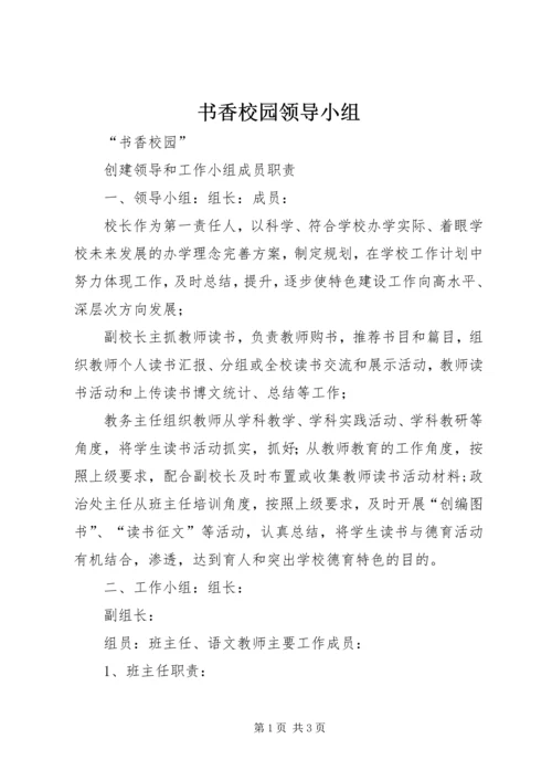 书香校园领导小组.docx