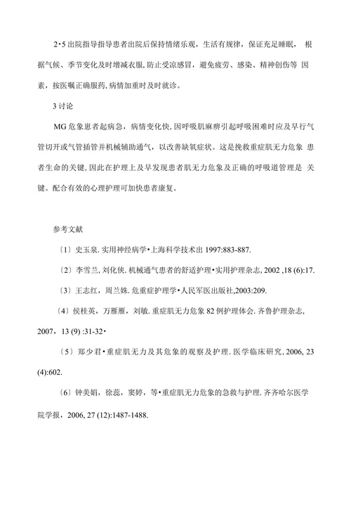 临床医学论文•重症肌无力危象的临床护理