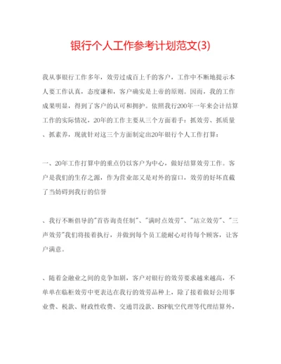 精编银行个人工作参考计划范文3).docx