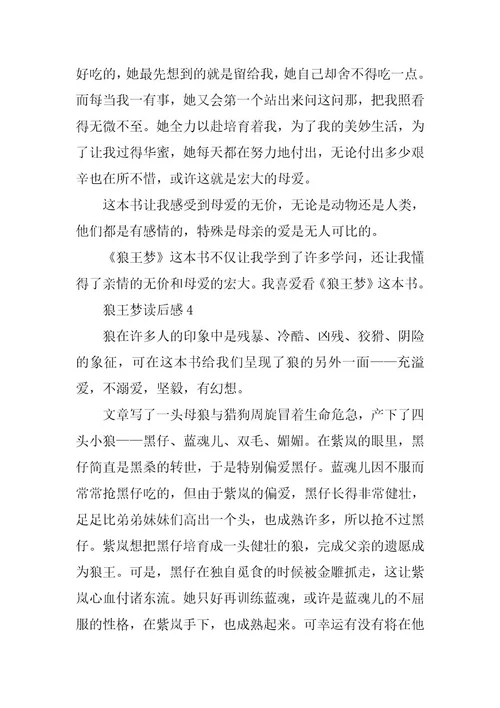 2024年狼王梦读书心得范文600字