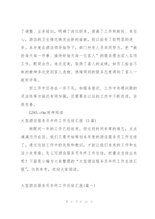 酒店服务员年终工作总结范例3篇.docx
