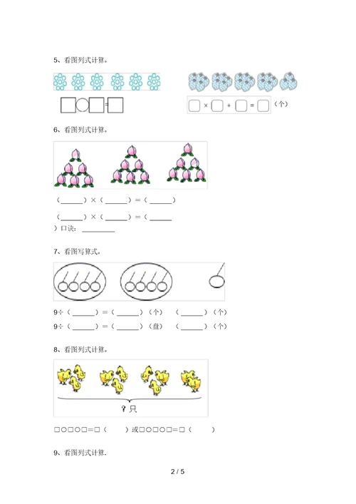 苏教版二年级数学上册易错题看图列式计算带答案(学生专用)