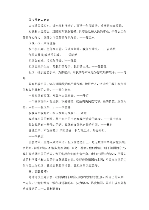 20XX-20XX学年高中庆祝国庆节主题班会教案