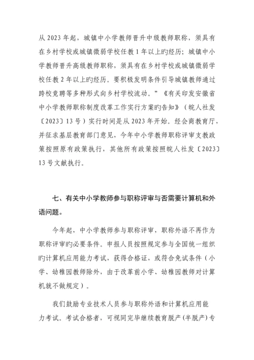 中小学教师职称制度改革政策培训定地市答复版.docx