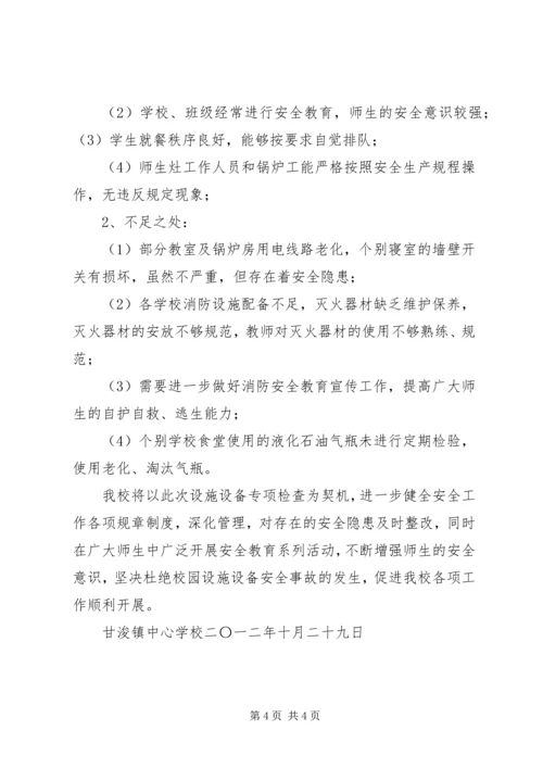 学校设施设备安全排查报告 (3).docx