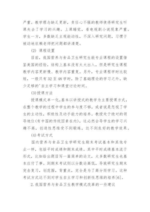从中美教育差异浅析我国营养与食品卫生学研究生教育改革论文.docx