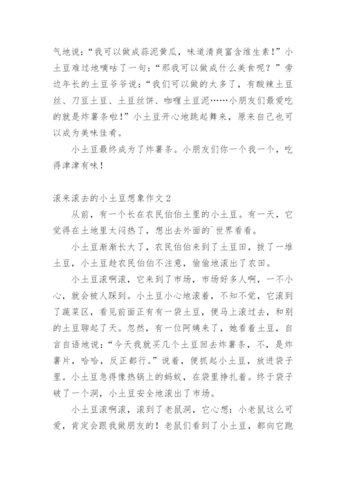 滚来滚去的小土豆想象作文.docx