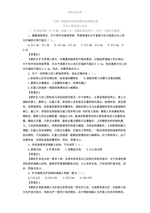 二级建造师矿业工程管理与实务真题模拟.docx