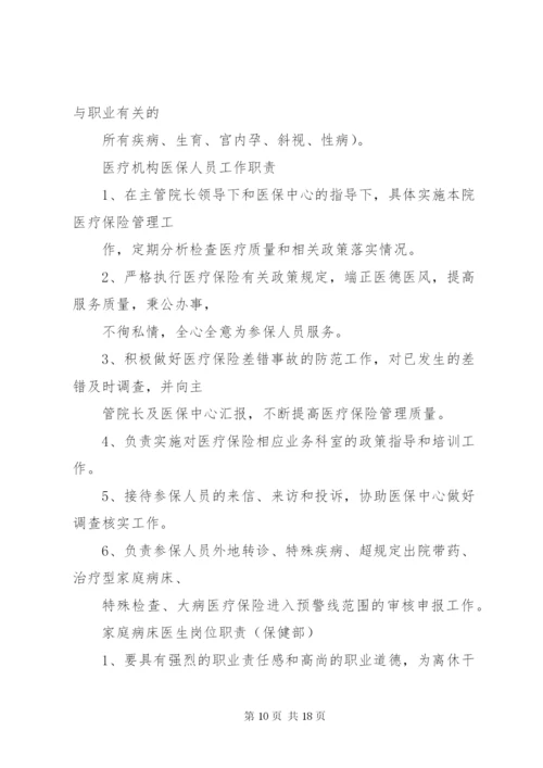 医保管理内部考评及奖惩制度.docx