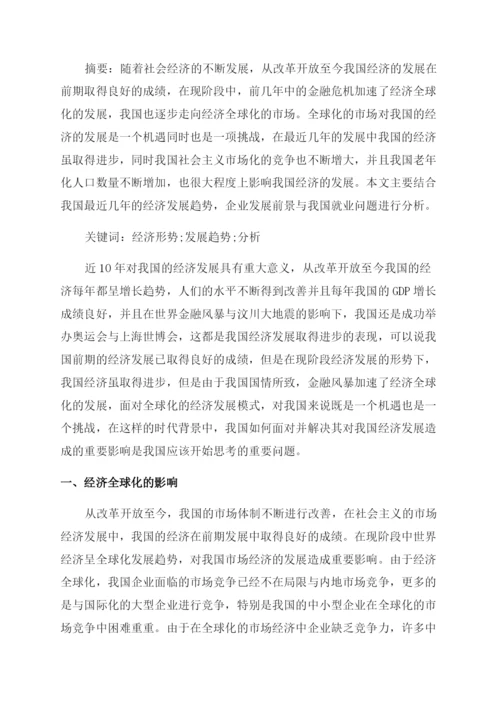 我国当前经济发展形势论文.docx