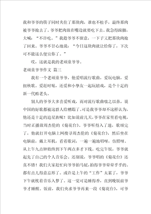 老顽童爷爷作文精彩10篇