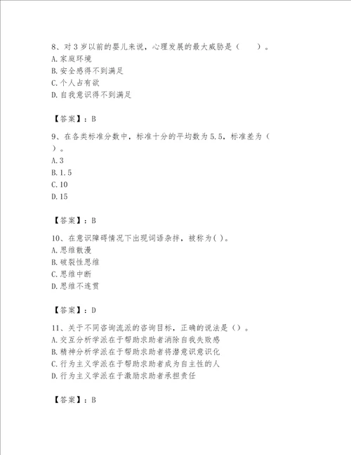 2023年心理咨询师继续教育题库及完整答案名校卷