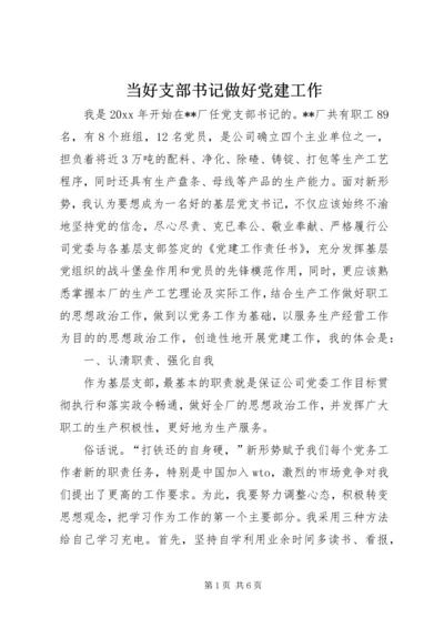 当好支部书记做好党建工作.docx