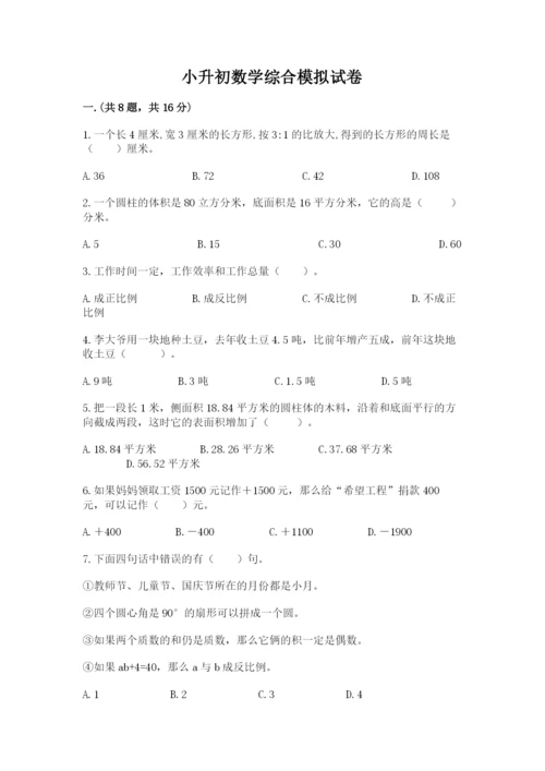 小升初数学综合模拟试卷及参考答案（b卷）.docx