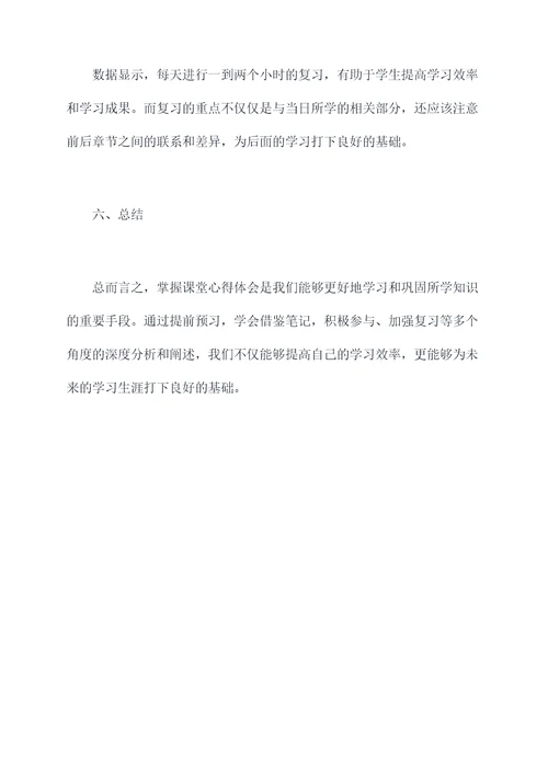 如何掌握课堂心得体会