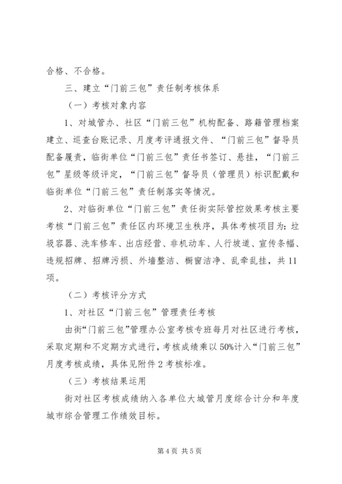 街道创建门前三包示范街工作方案 (3).docx