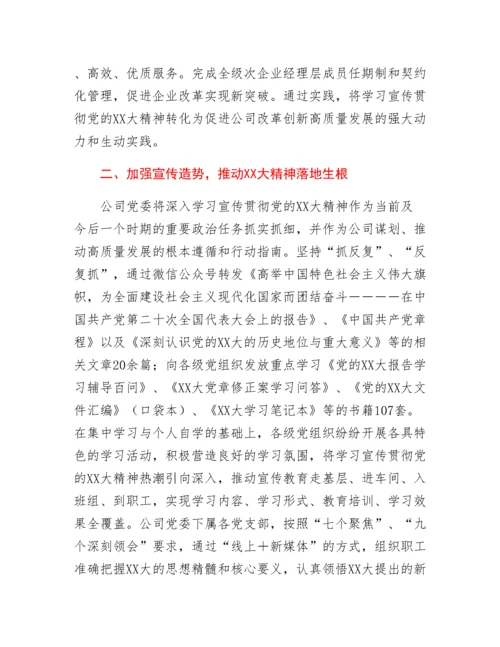 20230311：国企公司学习二十大精神工作总结.docx