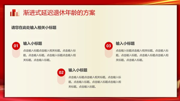 实施渐进式延迟退休年龄的决定PPT模板