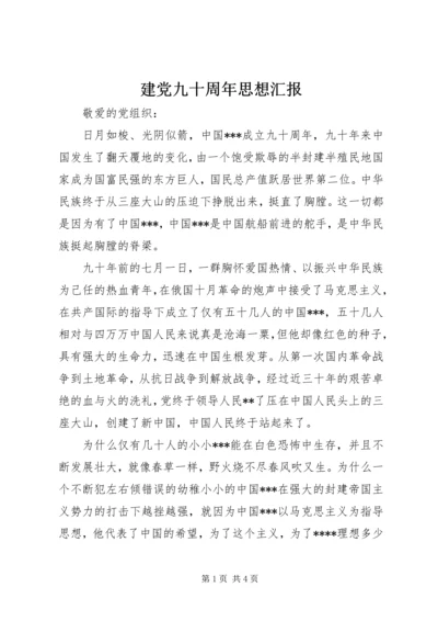 建党九十周年思想汇报 (2).docx