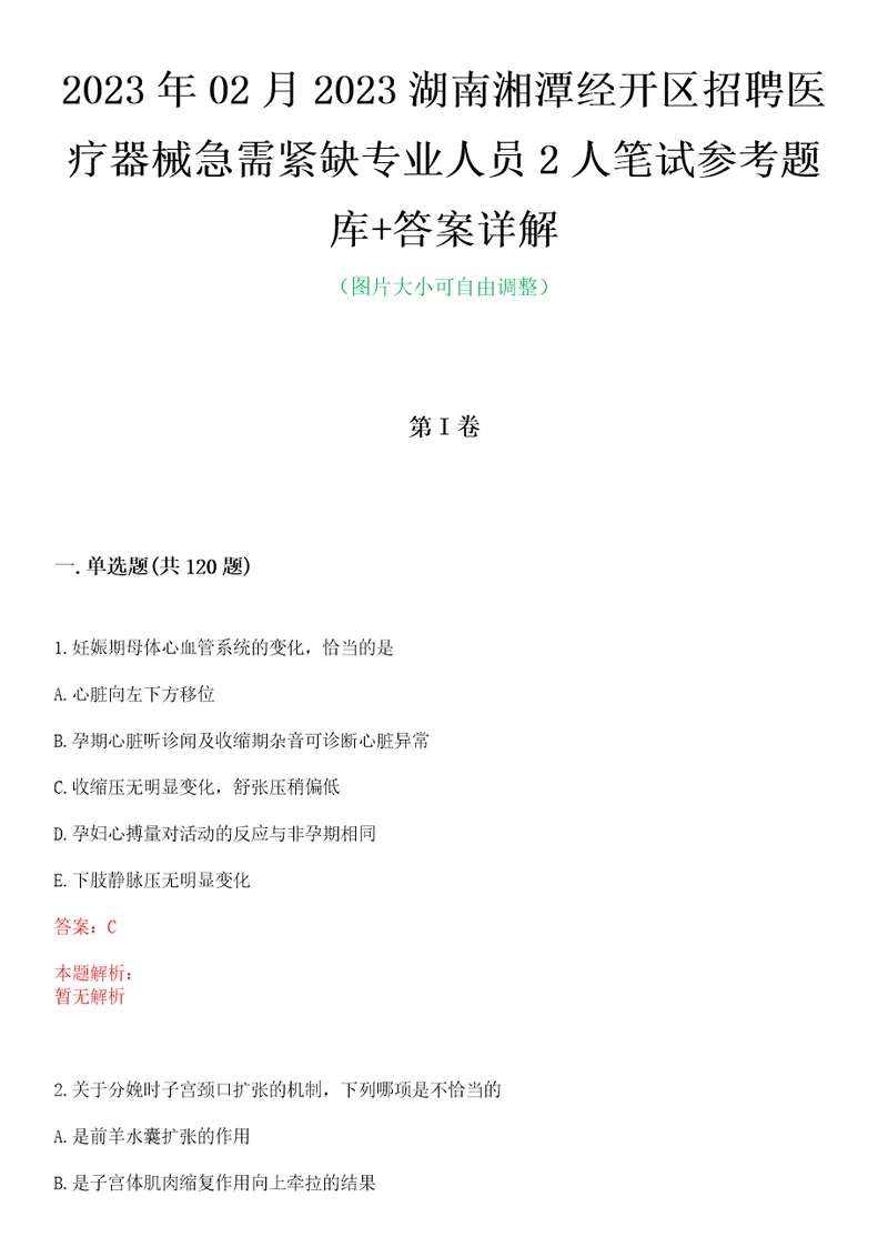 2023年02月2023湖南湘潭经开区招聘医疗器械急需紧缺专业人员2人笔试参考题库答案详解