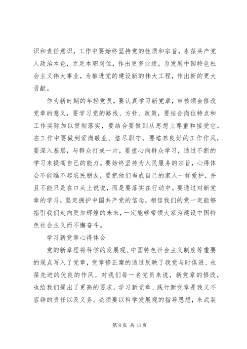 学习新党章心得体会范文4篇 (3).docx