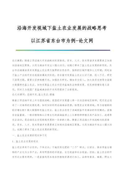 沿海开发视域下盐土农业发展的战略思考-以江苏省东台市为例.docx
