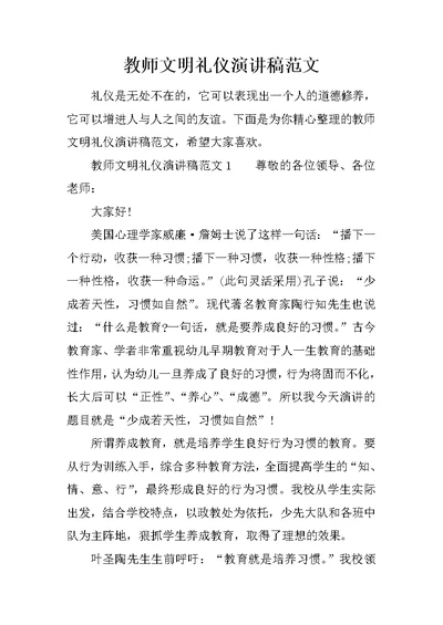 教师文明礼仪演讲稿范文