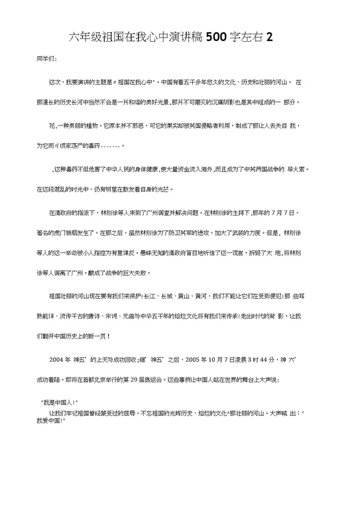 六年级祖国在我心中演讲稿500字左右