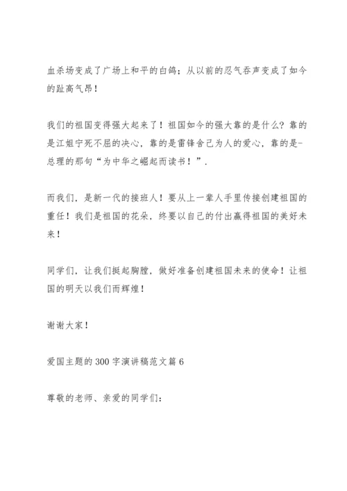 爱国主题的300字演讲稿范文篇.docx