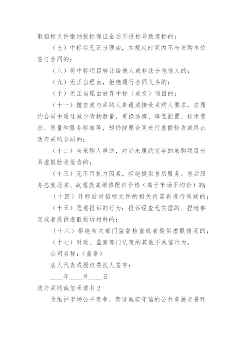 政府采购诚信承诺书.docx