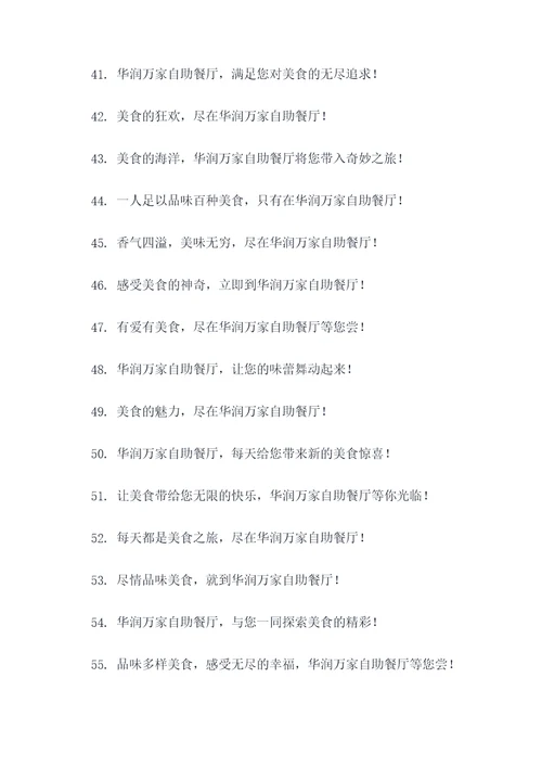 华润万家自助餐广告语大全