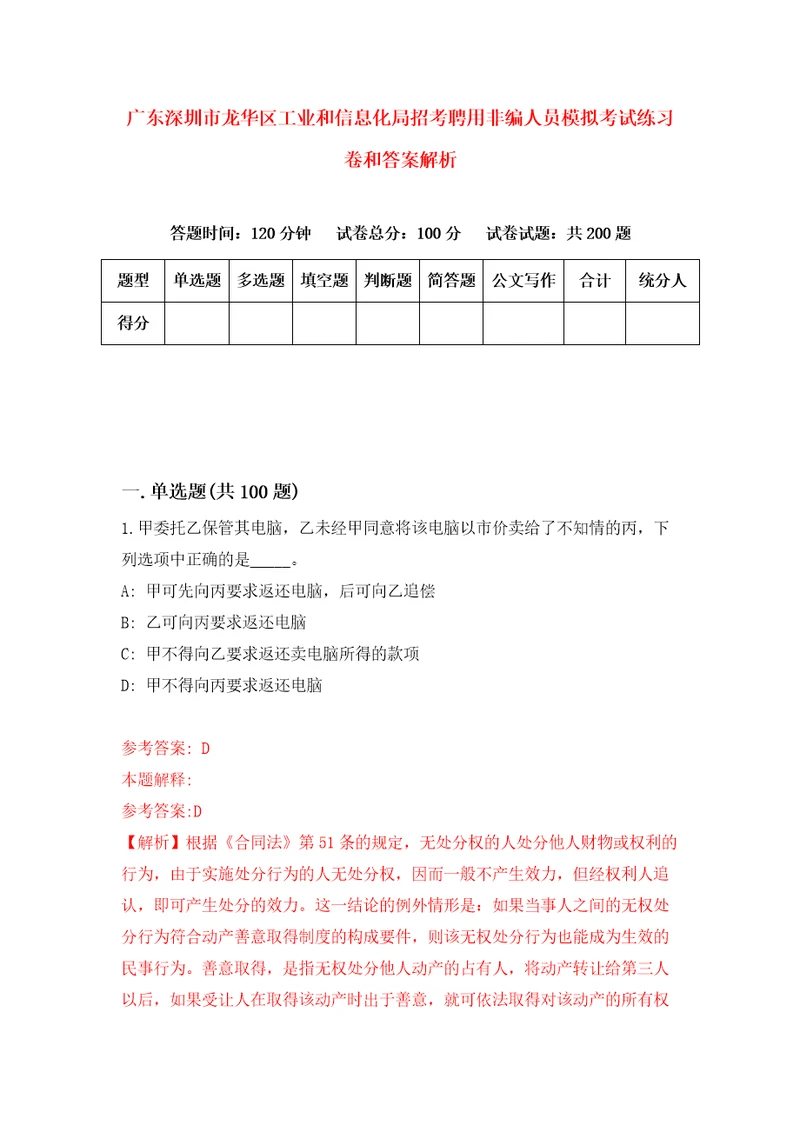 广东深圳市龙华区工业和信息化局招考聘用非编人员模拟考试练习卷和答案解析1