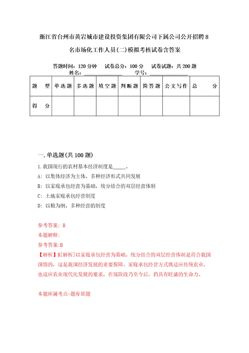 浙江省台州市黄岩城市建设投资集团有限公司下属公司公开招聘8名市场化工作人员二模拟考核试卷含答案5