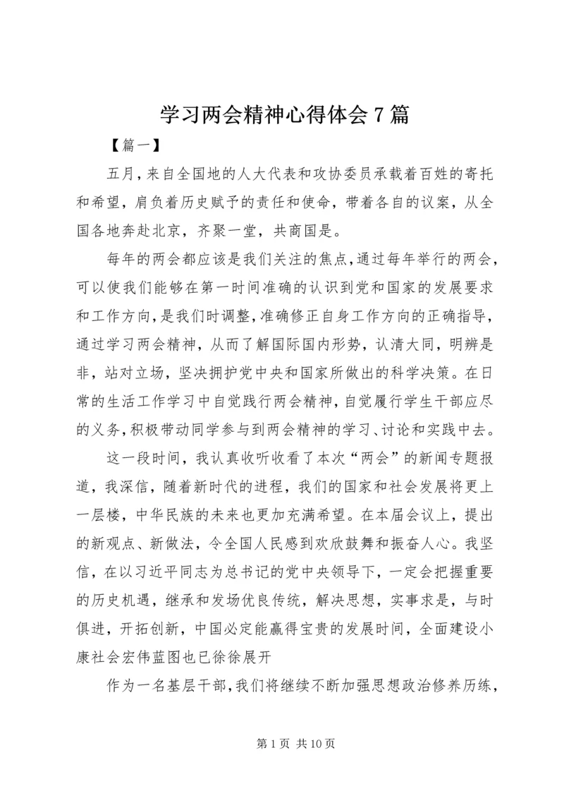 学习两会精神心得体会7篇.docx