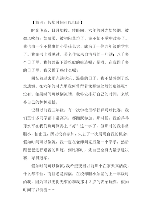 时间倒流了作文.docx