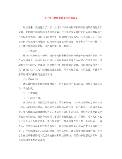 精编之关于大三财经班级工作计划范文.docx