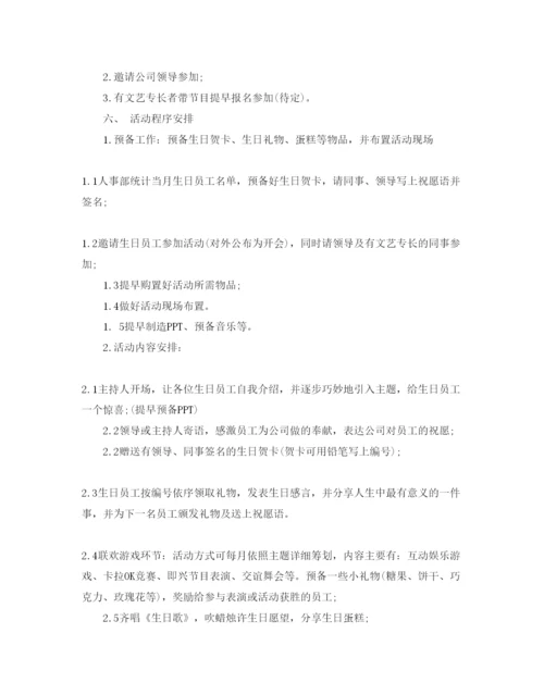 精编员工生日会的策划方案.docx