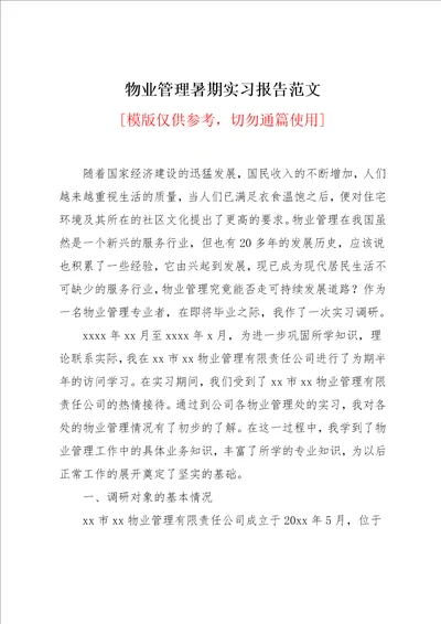 物业管理暑期实习报告范文