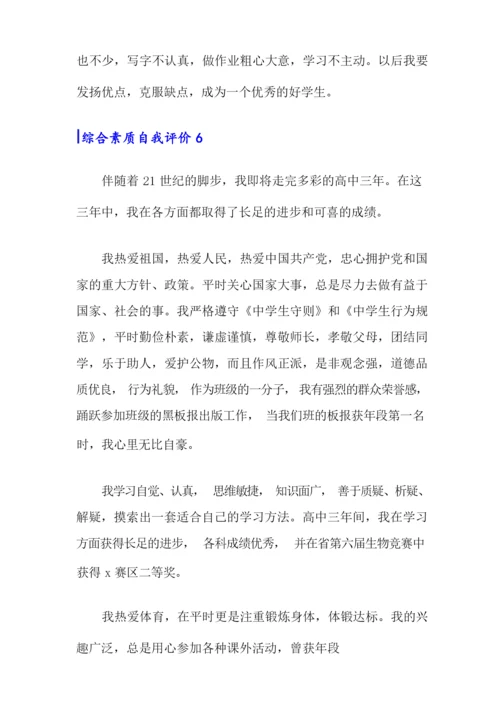 综合素质自我评价(15篇).docx