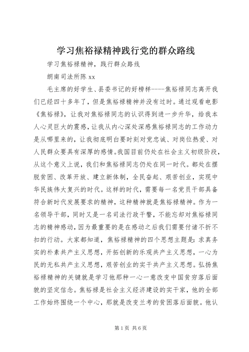 学习焦裕禄精神践行党的群众路线 (5).docx