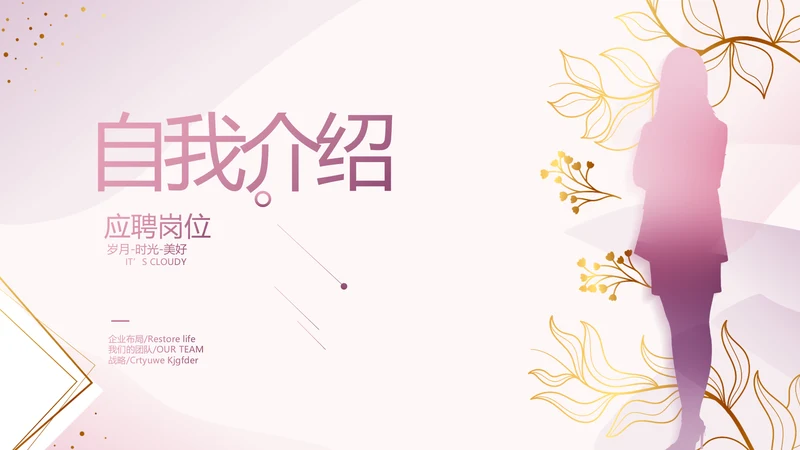 粉色个人简历面试自我介绍岗位竞聘演讲PPT