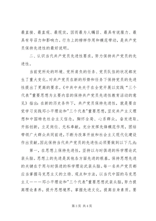 认识共产党员的先进性，做一个先进的共产党员 (3).docx