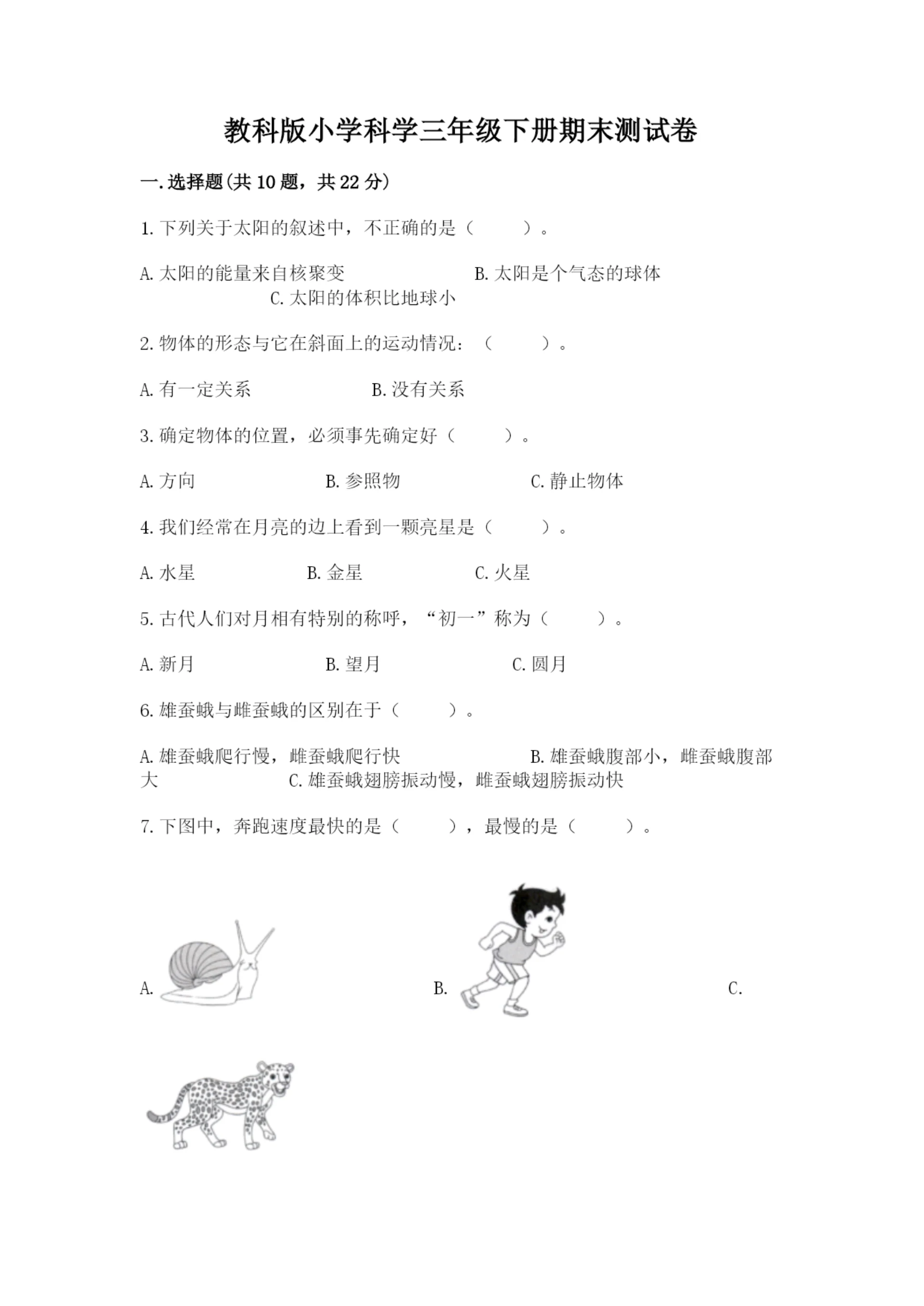 教科版小学科学三年级下册期末测试卷及参考答案(b卷).docx