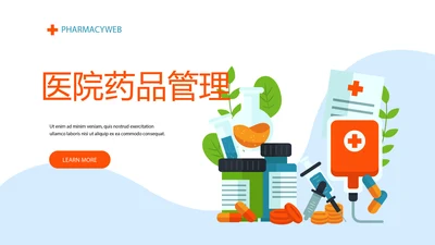 医院药品管理动态PPT