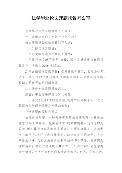 法学毕业论文开题报告怎么写.docx