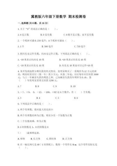 冀教版六年级下册数学 期末检测卷【实用】.docx