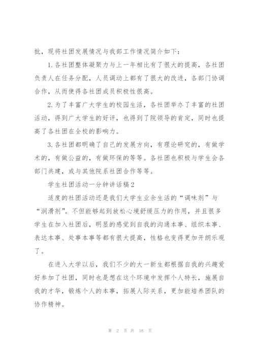 学生社团活动一分钟讲话稿范文10篇.docx